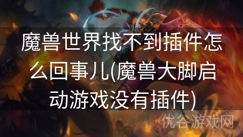 魔兽世界找不到插件怎么回事儿(魔兽大脚启动游戏没有插件)