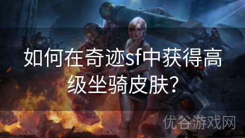 如何在奇迹sf中获得高级坐骑皮肤？