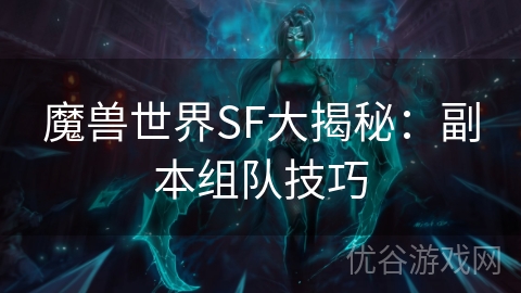 魔兽世界SF大揭秘：副本组队技巧