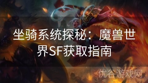 坐骑系统探秘：魔兽世界SF获取指南