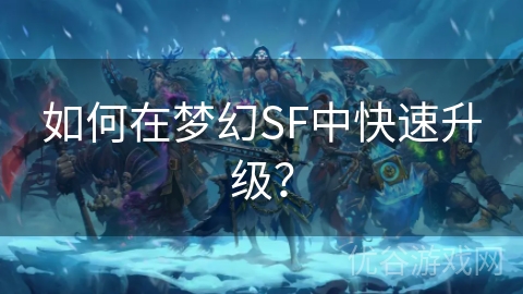 如何在梦幻SF中快速升级？