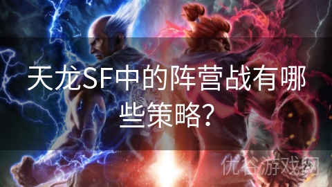 天龙SF中的阵营战有哪些策略？