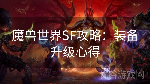 魔兽世界SF攻略：装备升级心得