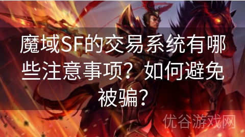 魔域SF的交易系统有哪些注意事项？如何避免被骗？