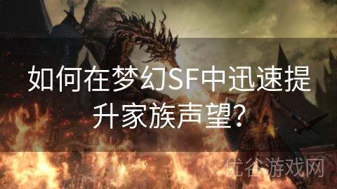 如何在梦幻SF中迅速提升家族声望？