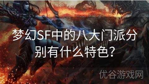 梦幻SF中的八大门派分别有什么特色？