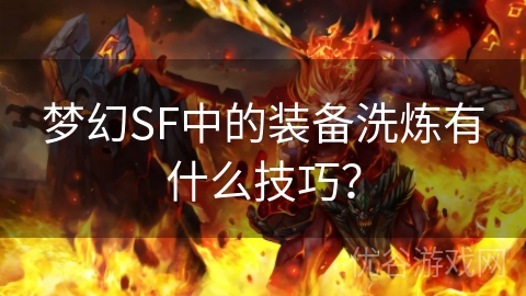 梦幻SF中的装备洗炼有什么技巧？