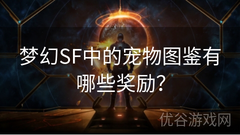 梦幻SF中的宠物图鉴有哪些奖励？