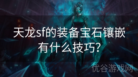 天龙sf的装备宝石镶嵌有什么技巧？