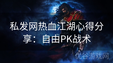 私发网热血江湖心得分享：自由PK战术