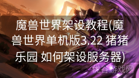 魔兽世界架设教程(魔兽世界单机版3.22 猪猪乐园 如何架设服务器)