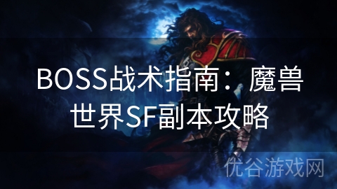 BOSS战术指南：魔兽世界SF副本攻略