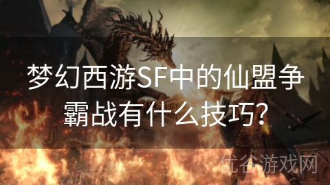 梦幻西游SF中的仙盟争霸战有什么技巧？