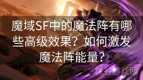 魔域SF中的魔法阵有哪些高级效果？如何激发魔法阵能量？