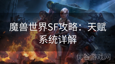 魔兽世界SF攻略：天赋系统详解