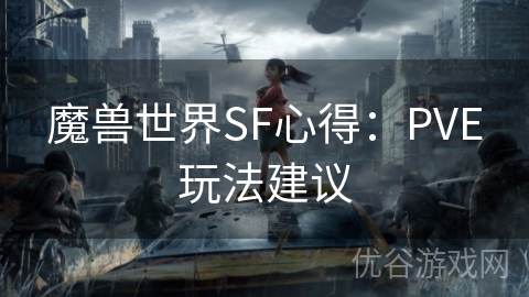 魔兽世界SF心得：PVE玩法建议