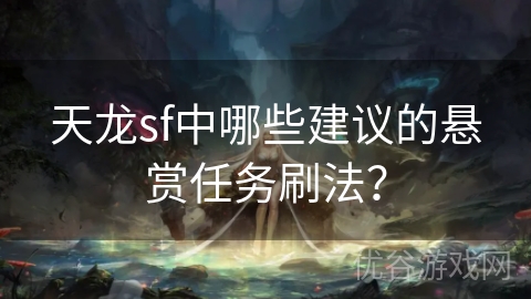 天龙sf中哪些建议的悬赏任务刷法？