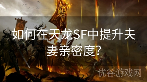 如何在天龙SF中提升夫妻亲密度？