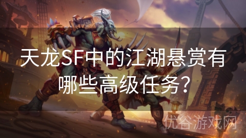 天龙SF中的江湖悬赏有哪些高级任务？