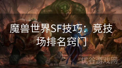 魔兽世界SF技巧：竞技场排名窍门