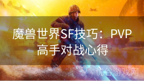 魔兽世界SF技巧：PVP高手对战心得