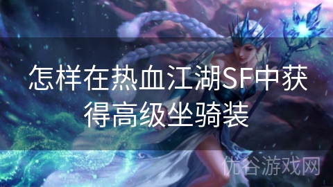 怎样在热血江湖SF中获得高级坐骑装