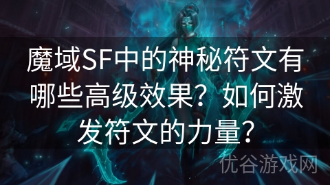 魔域SF中的神秘符文有哪些高级效果？如何激发符文的力量？