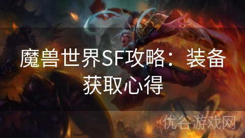 魔兽世界SF攻略：装备获取心得