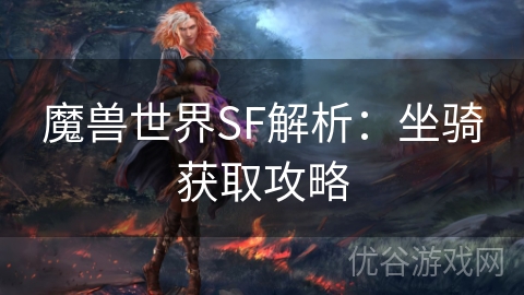 魔兽世界SF解析：坐骑获取攻略