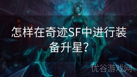 怎样在奇迹SF中进行装备升星？