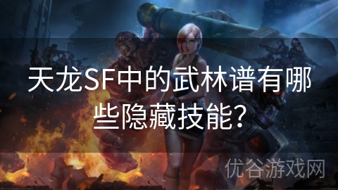 天龙SF中的武林谱有哪些隐藏技能？