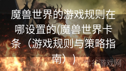 魔兽世界的游戏规则在哪设置的(魔兽世界卡条（游戏规则与策略指南）)