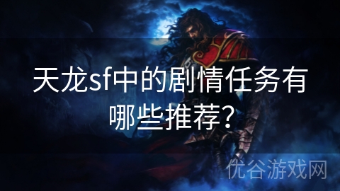 天龙sf中的剧情任务有哪些推荐？