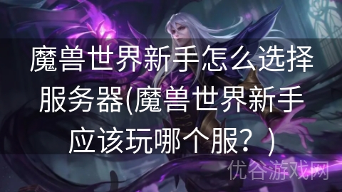 魔兽世界新手怎么选择服务器(魔兽世界新手应该玩哪个服？)