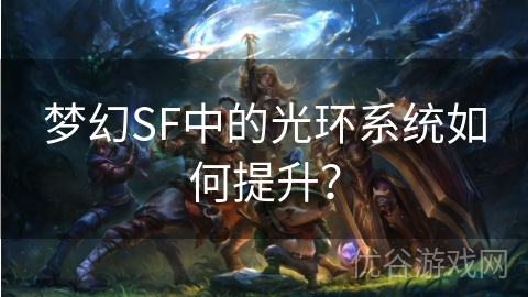 梦幻SF中的光环系统如何提升？