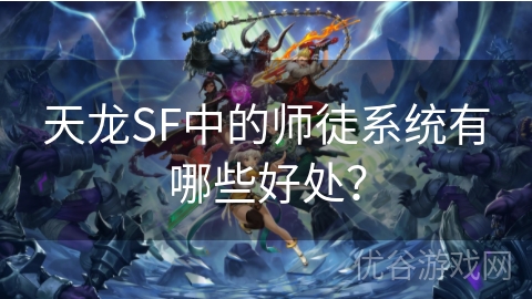 天龙SF中的师徒系统有哪些好处？