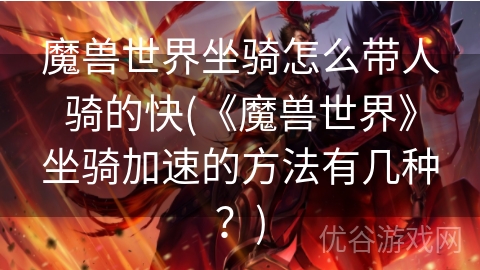 魔兽世界坐骑怎么带人骑的快(《魔兽世界》坐骑加速的方法有几种？)