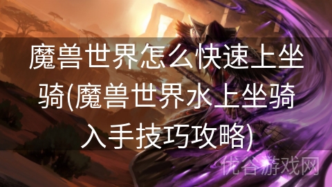 魔兽世界怎么快速上坐骑(魔兽世界水上坐骑入手技巧攻略)