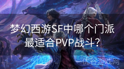 梦幻西游SF中哪个门派最适合PVP战斗？