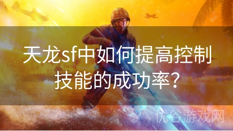 天龙sf中如何提高控制技能的成功率？