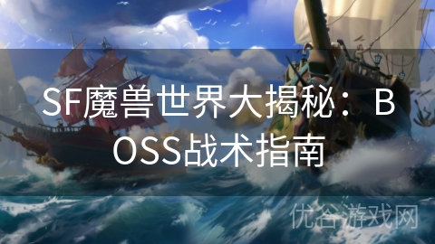 SF魔兽世界大揭秘：BOSS战术指南