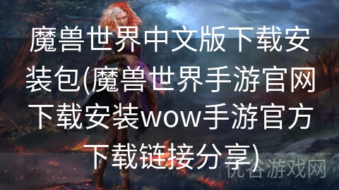 魔兽世界中文版下载安装包(魔兽世界手游官网下载安装wow手游官方下载链接分享)