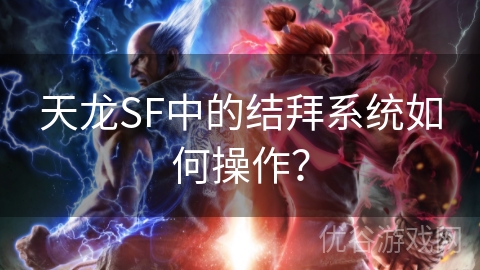 天龙SF中的结拜系统如何操作？