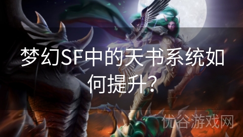 梦幻SF中的天书系统如何提升？