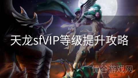 天龙sfVIP等级提升攻略