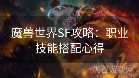 魔兽世界SF攻略：职业技能搭配心得