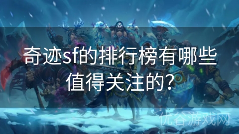 奇迹sf的排行榜有哪些值得关注的？