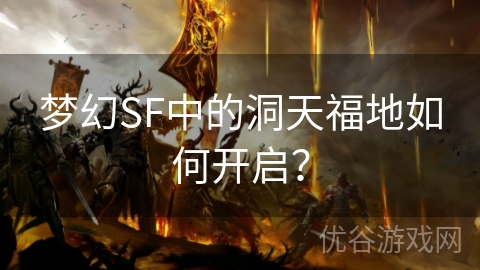 梦幻SF中的洞天福地如何开启？