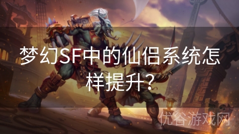 梦幻SF中的仙侣系统怎样提升？