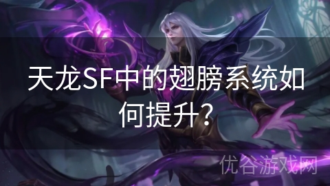 天龙SF中的翅膀系统如何提升？